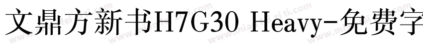 文鼎方新书H7G30 Heavy字体转换